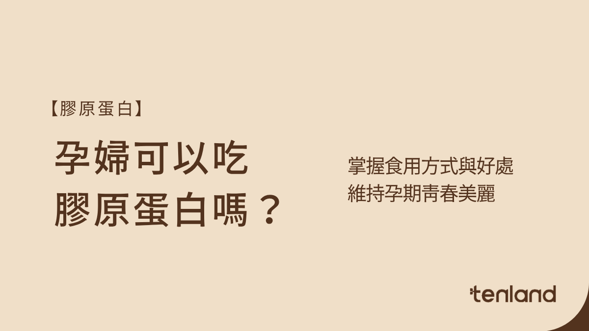 孕婦可以吃膠原蛋白嗎