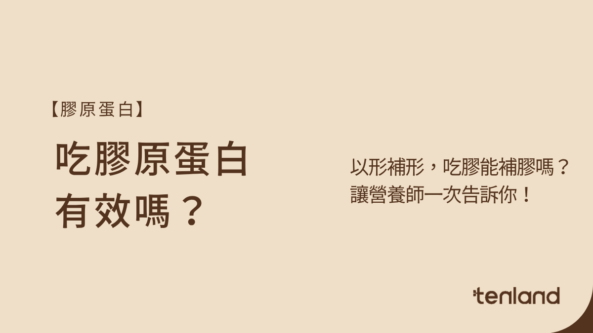 吃膠原蛋白有效嗎