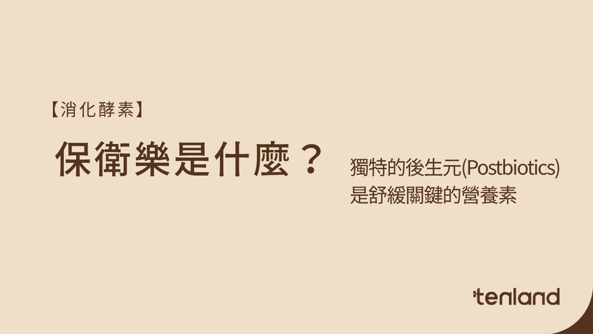 保衛樂(Gastro-AD®)是什麼