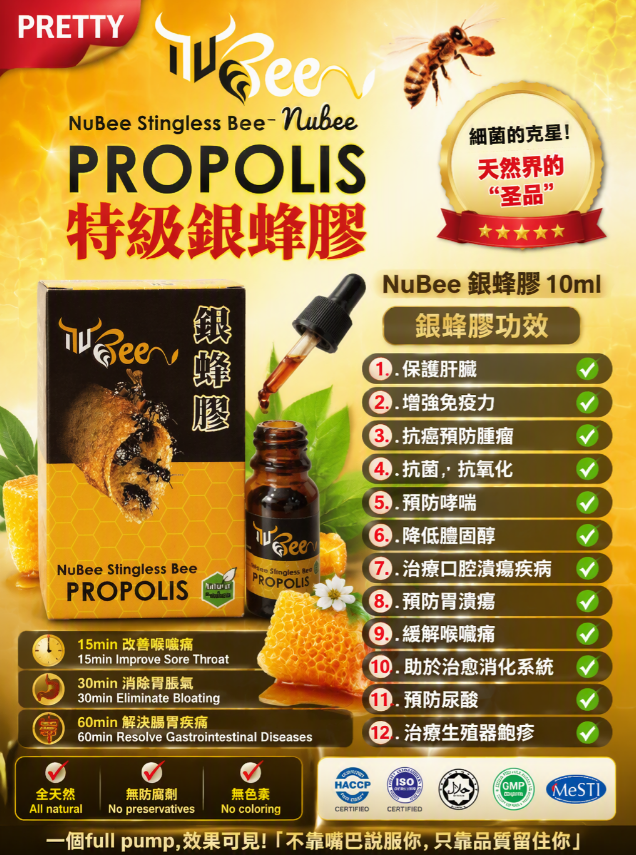 NB02 NuBee 銀蜂膠10ml  $288/1支  $1708/買6支送3支