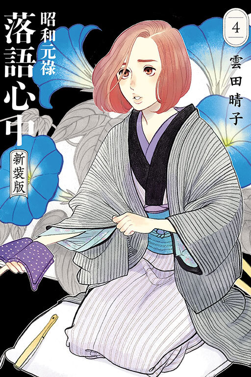 昭和元祿落語心中 新裝版 #4