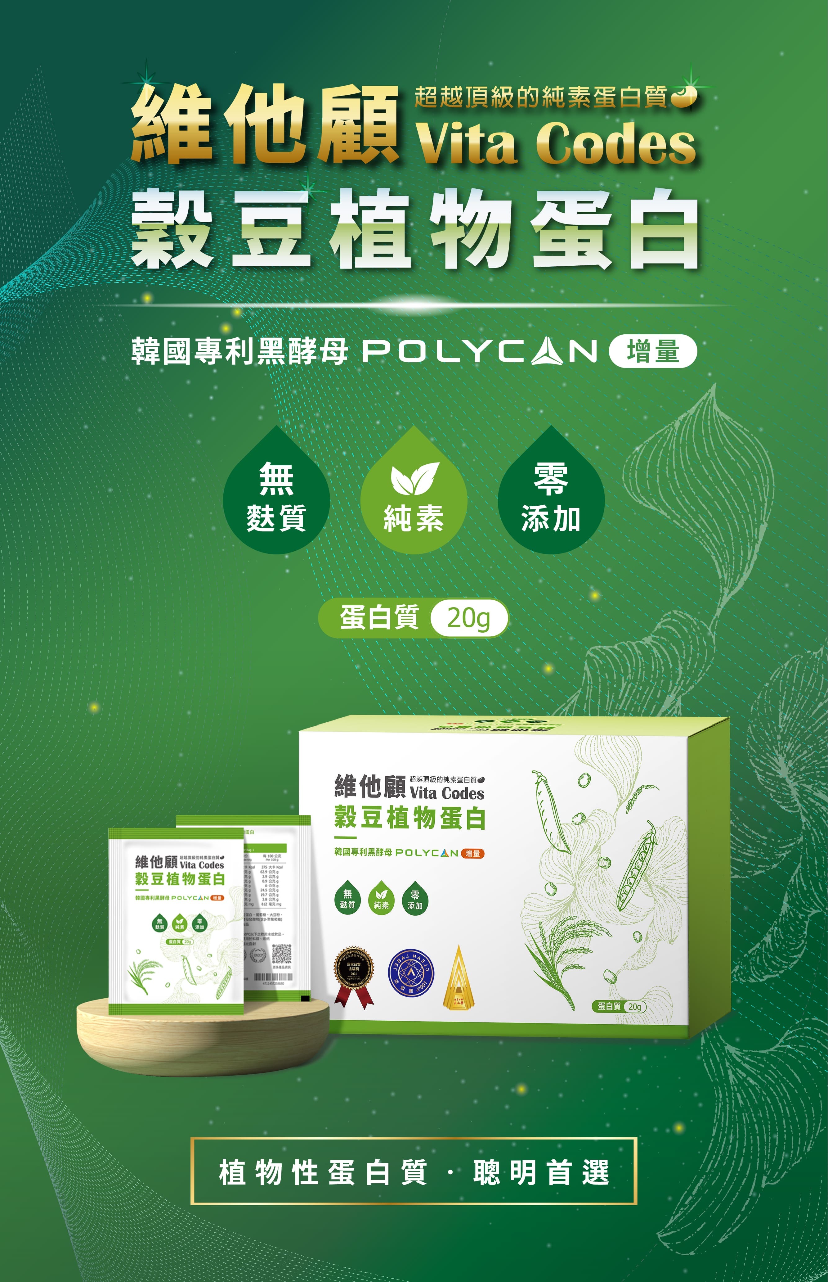 維他顧-植物穀豆蛋白