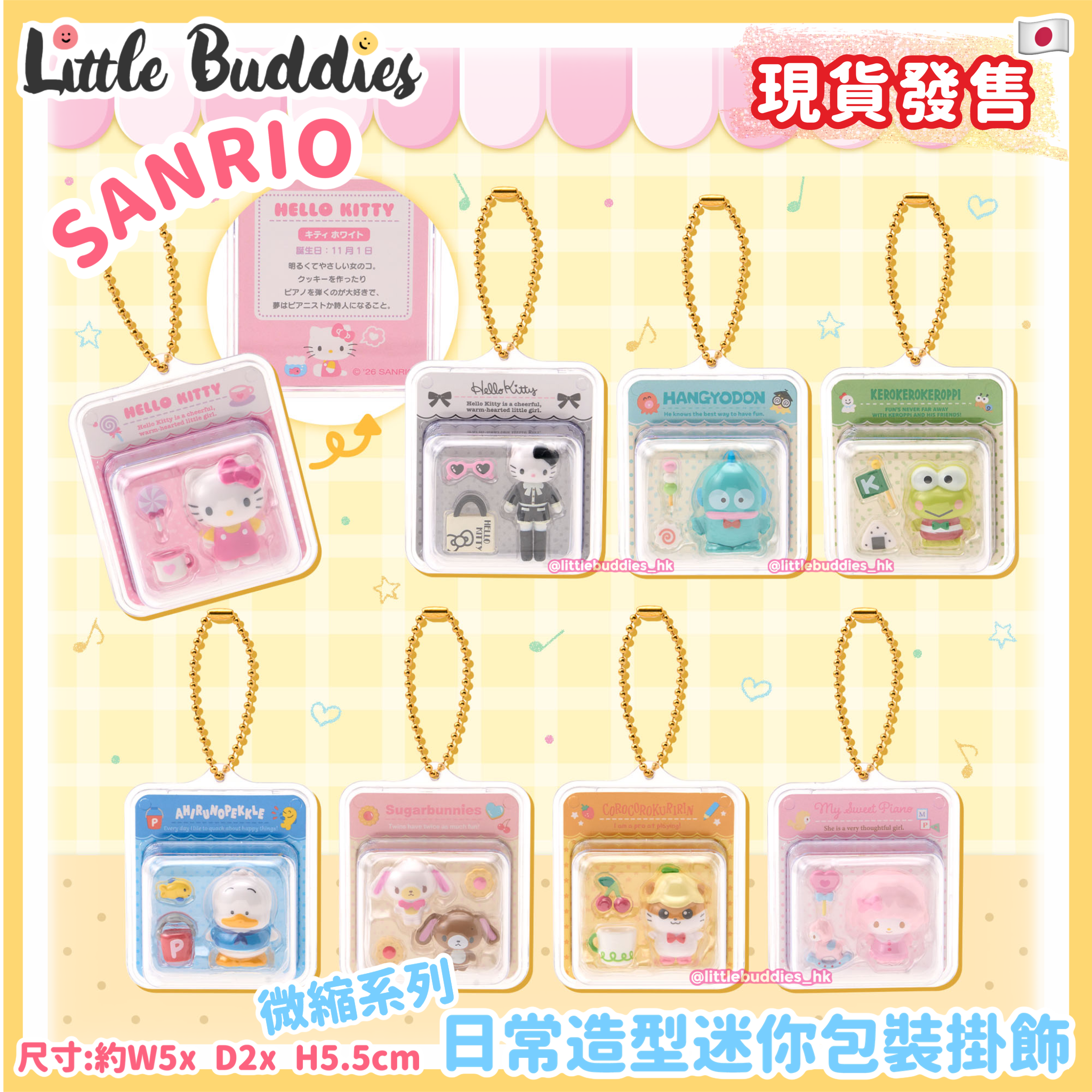 日本 Sanrio 微縮系列 日常造型迷你包裝掛飾