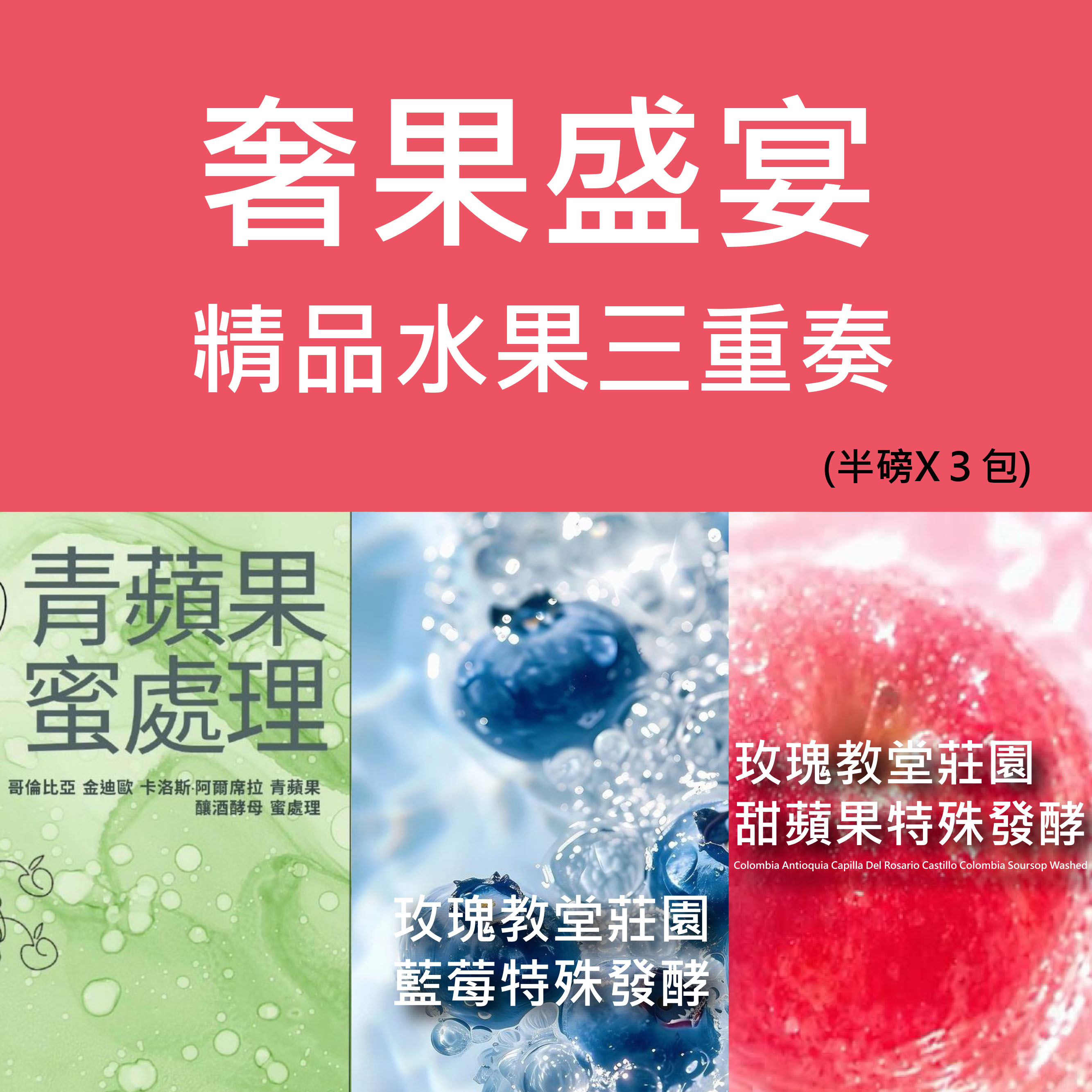 ★奢果盛宴三重奏★ 青蘋果釀酒酵母＋藍莓特殊發酵＋甜蘋果特殊發酵