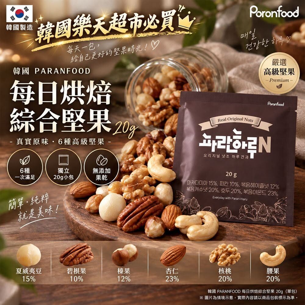 WSBB12831  韓國 PARANFOOD 每日烘焙綜合堅果20g(1套5包)（11月下旬）