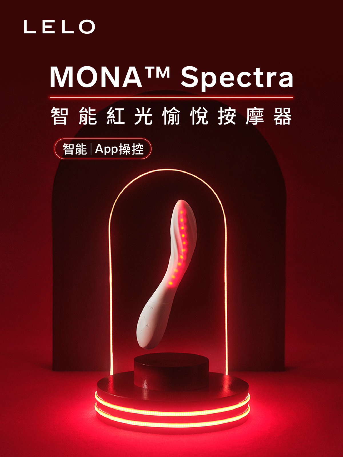 LELO MONA Spectra,LELO,瑞典 LELO,情趣用品,情趣玩具,G點按摩棒,高潮按摩棒,G點按摩器,紅光愉悅按摩器