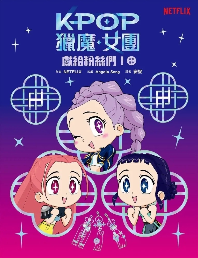 【Kpop 獵魔女團】官方繪本：獻給粉絲們！