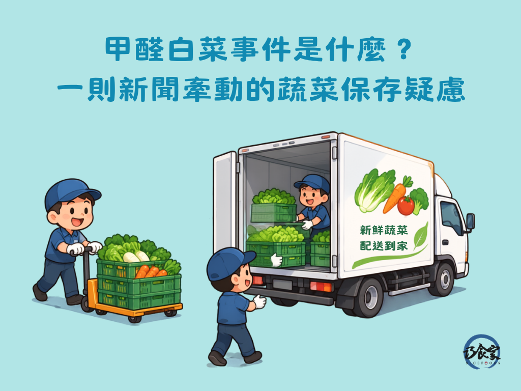甲醛白菜事件是什麼?一則新聞牽動的蔬菜保存疑慮