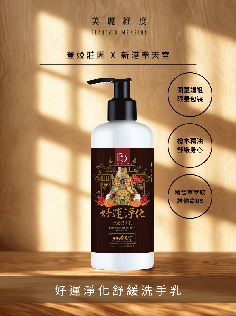 【好運淨化】舒緩洗手乳 300ml | 奉天宮聯名款