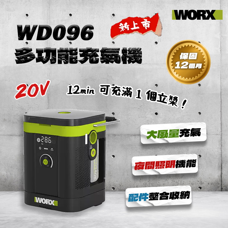 威克士WORX｜WU096 20V多功能充氣機