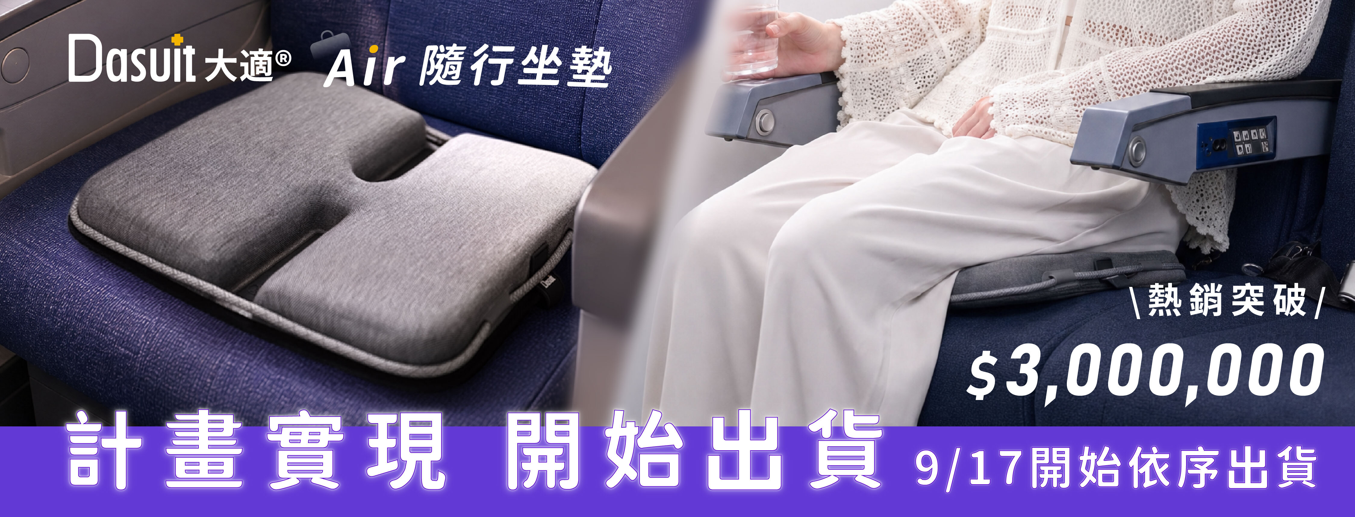 新品募資開跑，早鳥54折起，贊助再享首發多重好禮，Air隨行坐墊，5秒瞬充動態衡壓，旅途再久也坐得住。