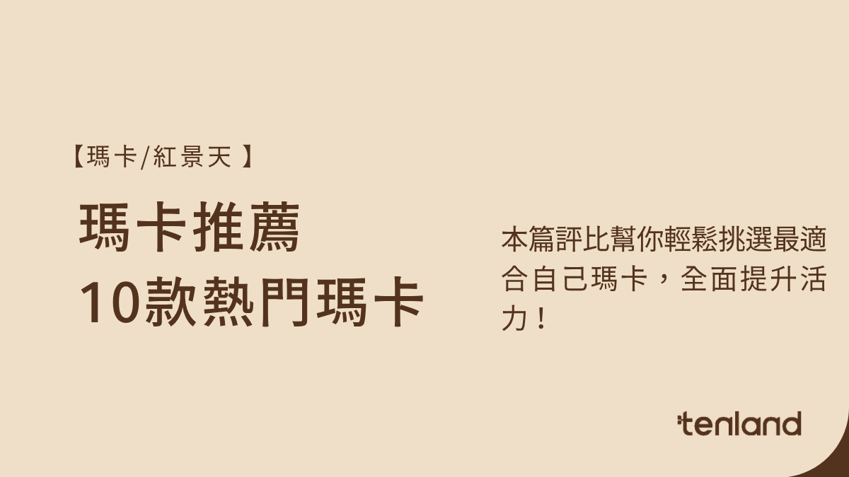 瑪卡推薦