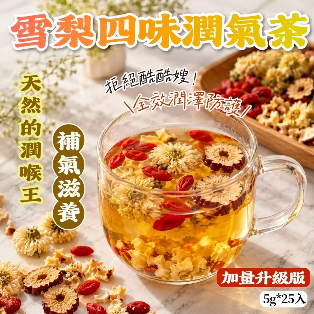 WSBB12833  雪梨四味潤氣茶5g*25入 （11月下旬）