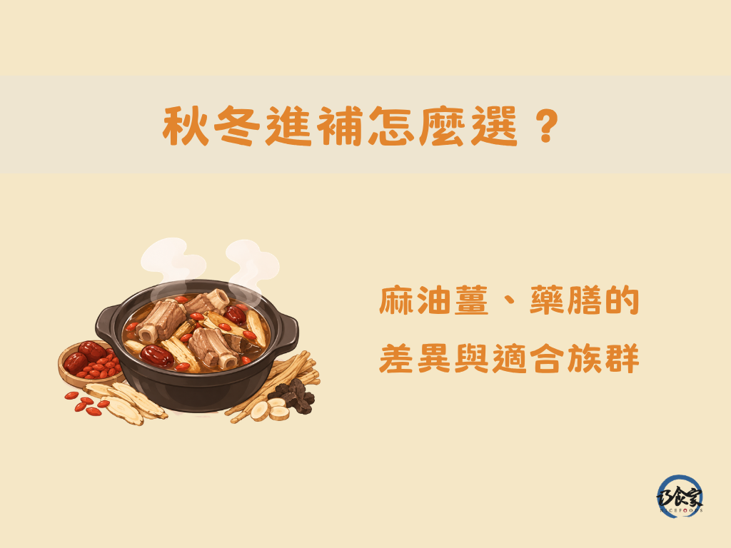 秋冬進補怎麼選?麻油薑、藥膳的差異與適合族群