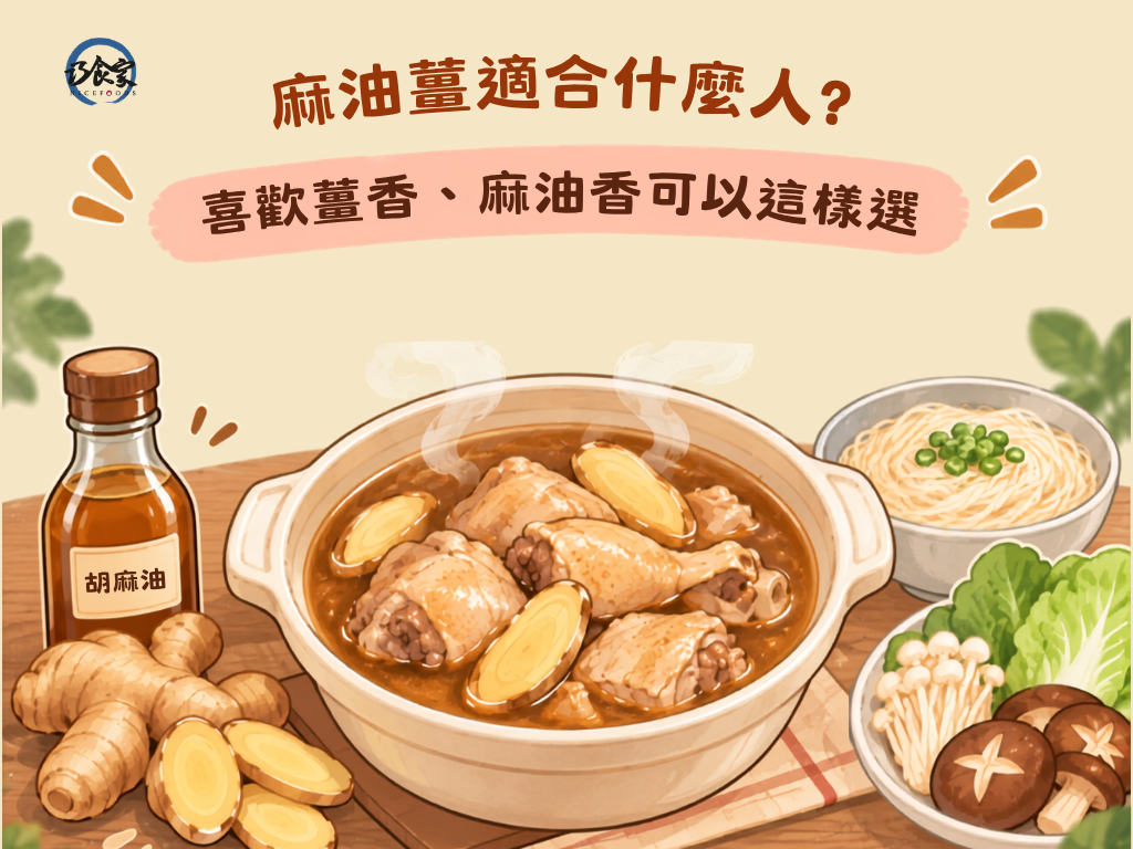 麻油薑適合什麼人?喜歡薑香、麻油香可以這樣選