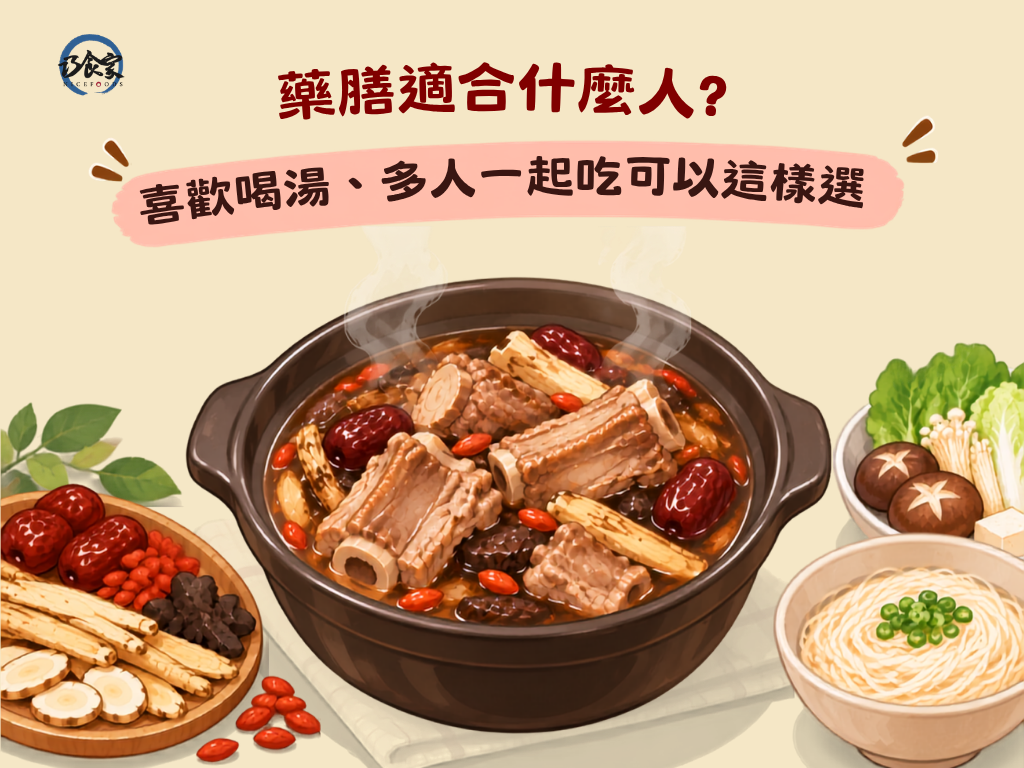 藥膳適合什麼人?喜歡喝湯、多人一起吃可以這樣選