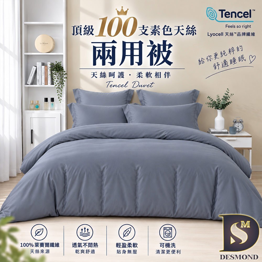 頂級100支天絲兩用被 TENCEL 100%天絲萊賽爾 兩用被素色 多款任選