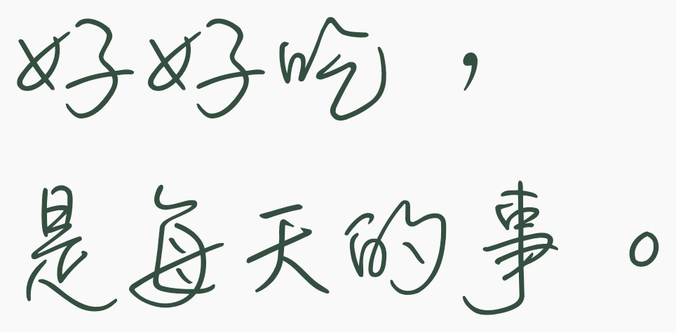 好好吃，是每天的事。