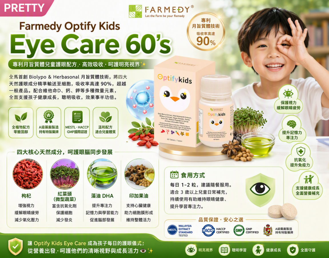 FD02 "Farmedy Optify Kids Eye Care 60'  $228/1盒 $1248/買6盒送2盒