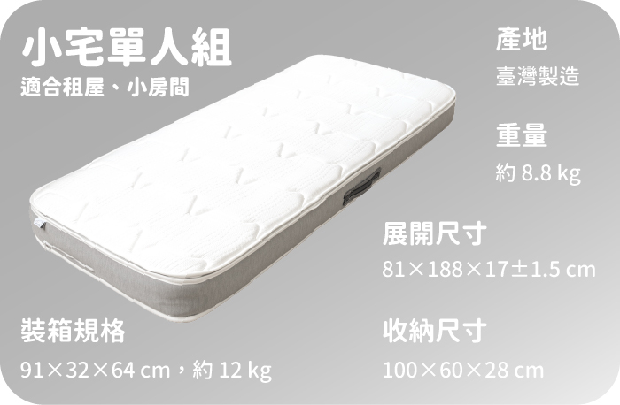 小宅單人組尺寸重量
