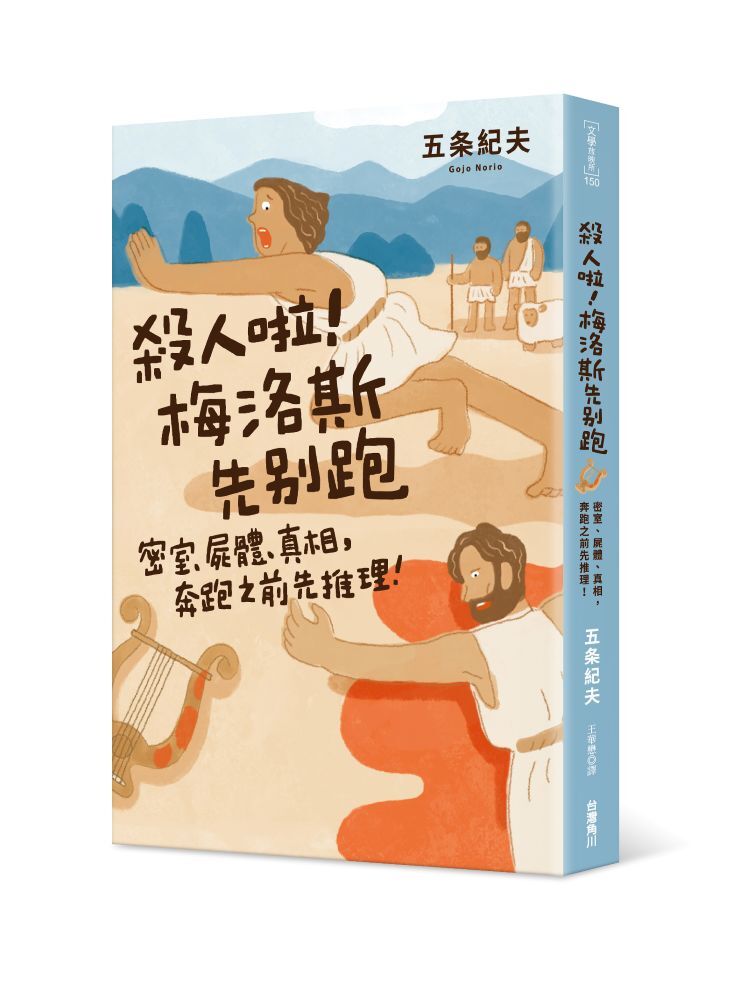 殺人啦！梅洛斯先別跑：密室、屍體、真相，奔跑之前先推理！