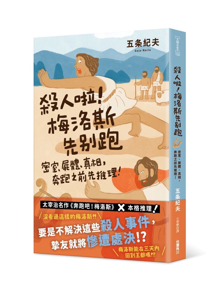 殺人啦！梅洛斯先別跑：密室、屍體、真相，奔跑之前先推理！
