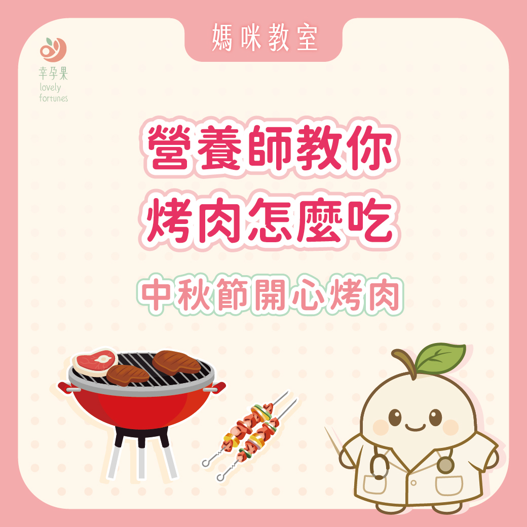 幸孕果媽咪教室 不只中秋節,愛吃烤肉的媽咪看過來!營養師教你烤肉怎麼吃更安心