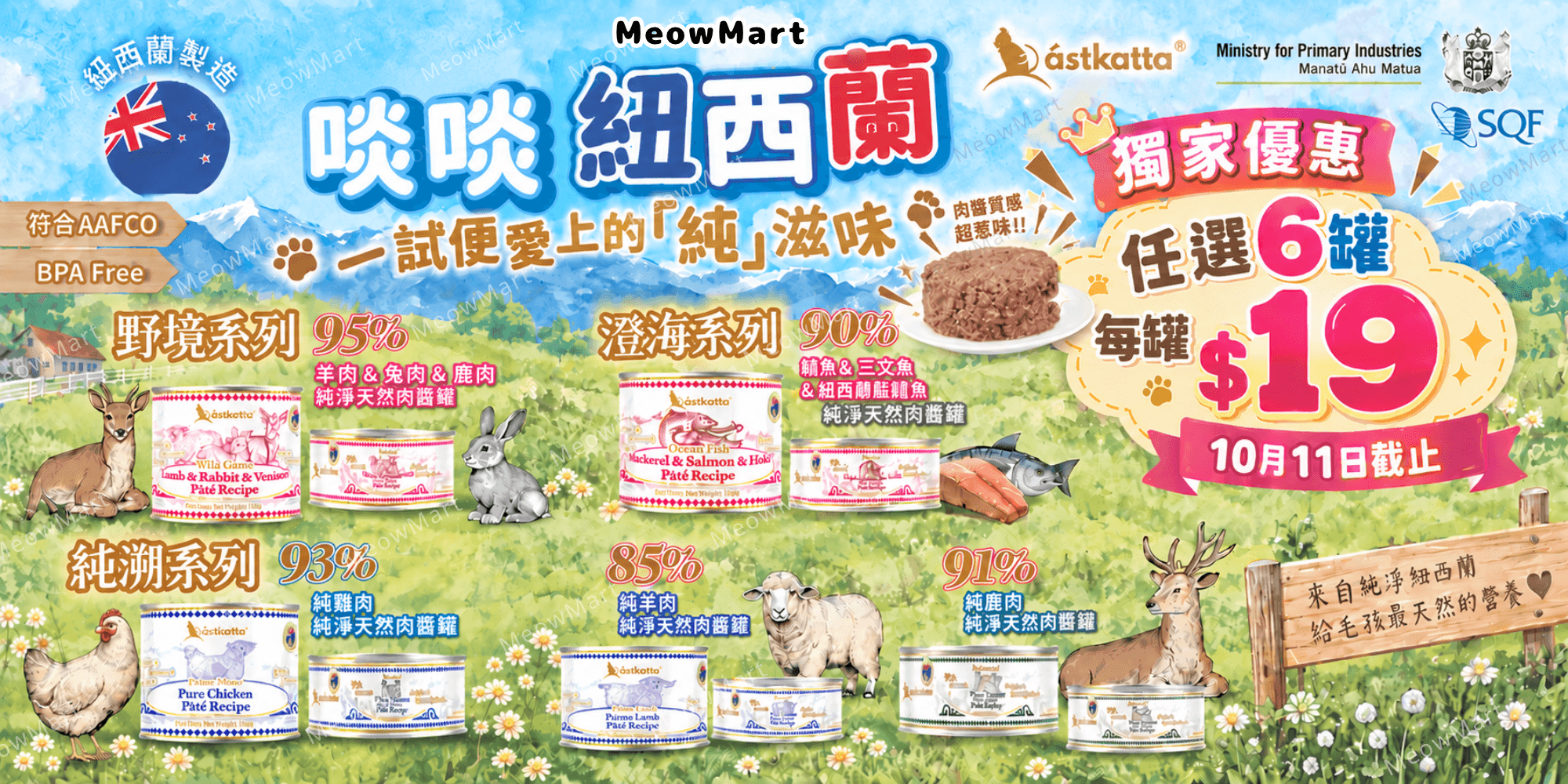 Astkatta 紐西蘭純淨天然肉醬主食罐