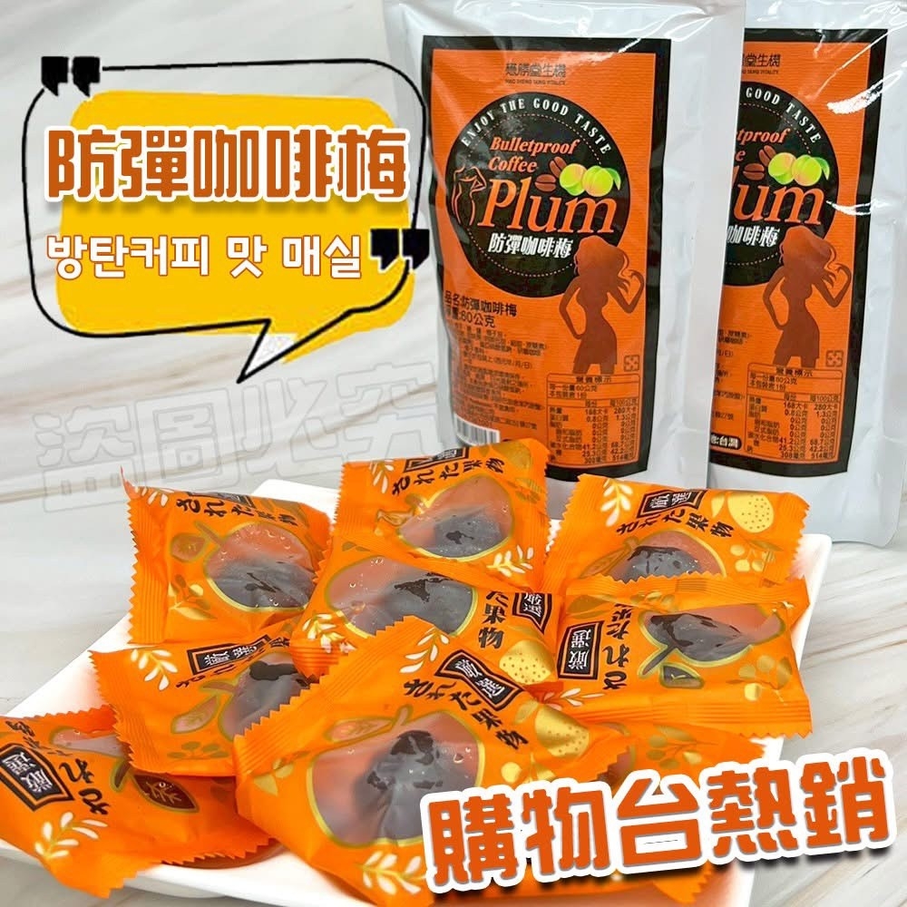 WSBB12834  🌟燃脂必備 防彈咖啡梅🌟60g《一組2包》（11月下旬）