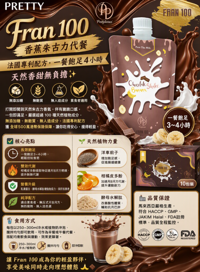 香蕉朱古力代餐1盒10 支 $308/1盒 $894/買3盒送1盒 $1788/買6盒送3 盒     (FD06 Fran 100 )