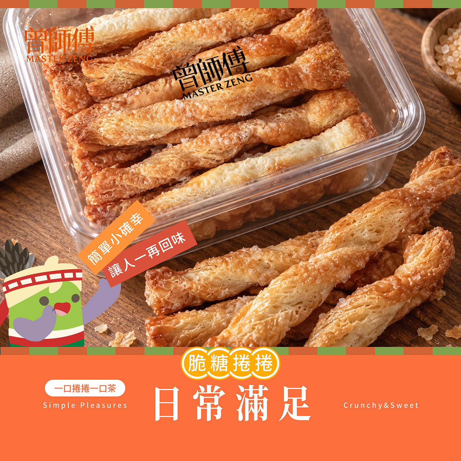 脆糖捲捲80g｜常溫｜奶素