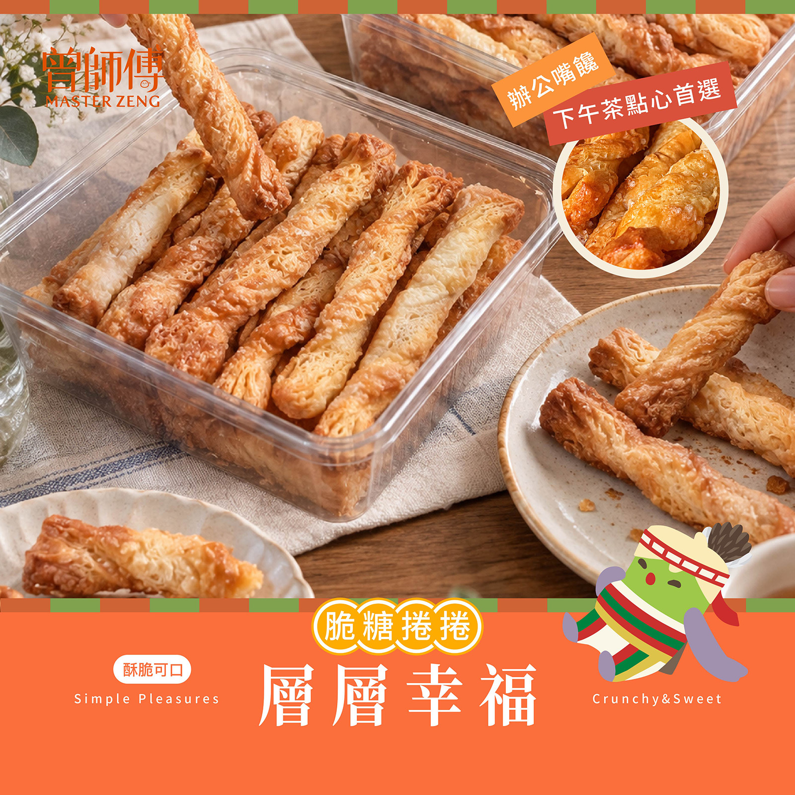 脆糖捲捲80g|常溫