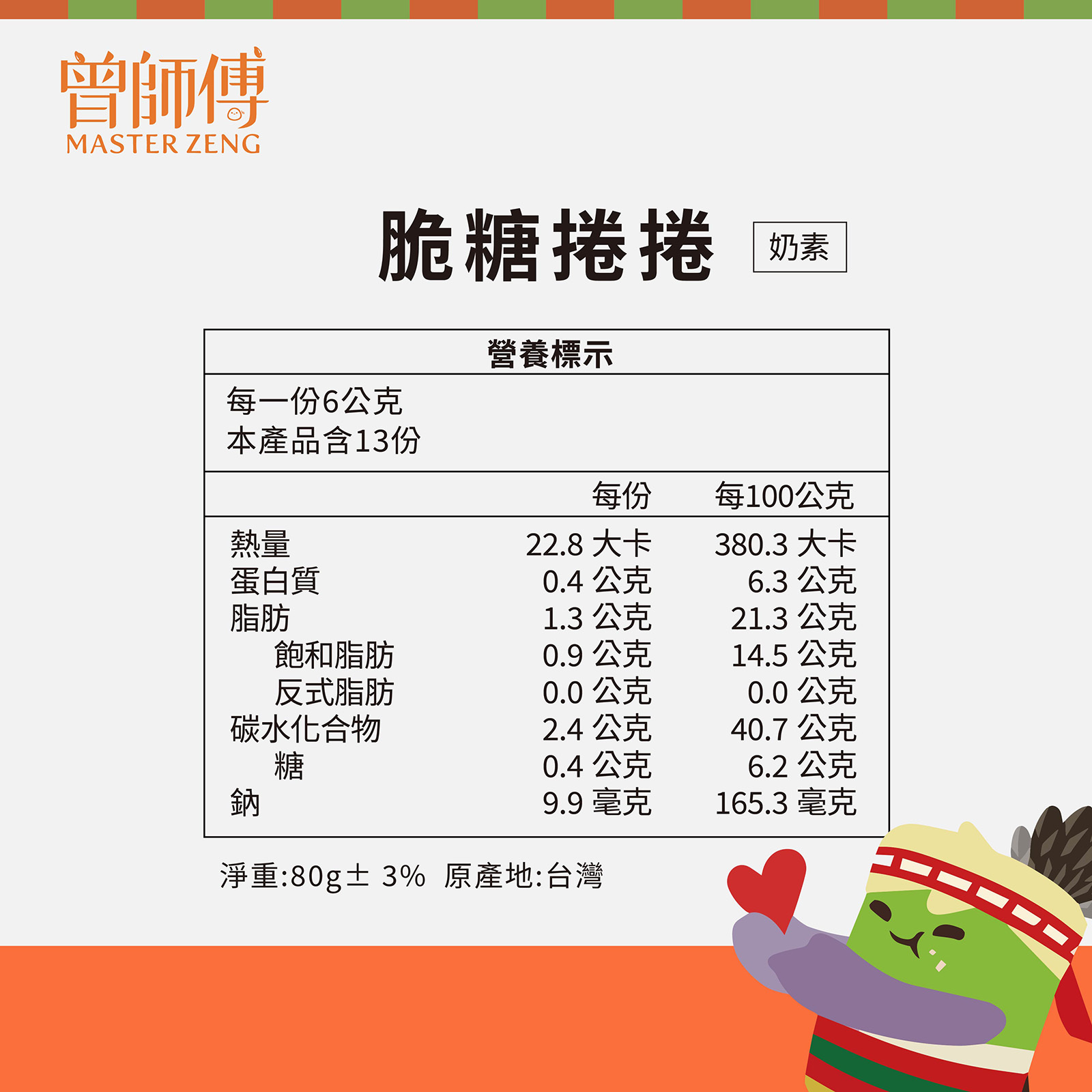 脆糖捲捲80g|常溫