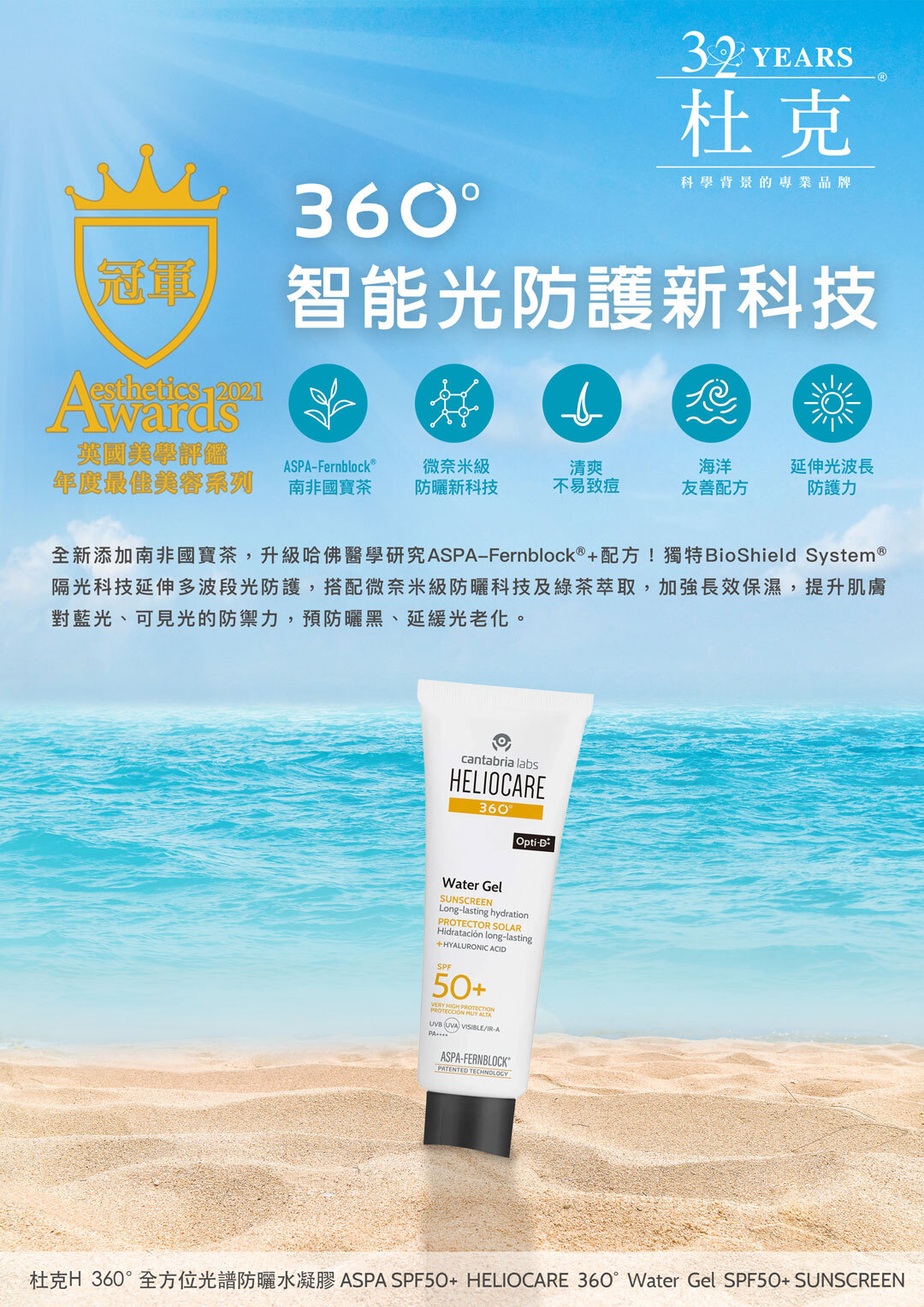 杜克H 360°全方位光譜防曬水凝膠 SPF50+ 產品介紹,榮獲英國美學評鑑年度最佳美容系列冠軍。主打智能光防護新科技。