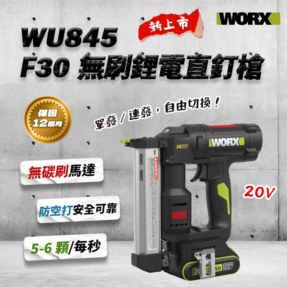 威克士WORX｜WU845 F30無刷直釘槍 20V木工釘槍