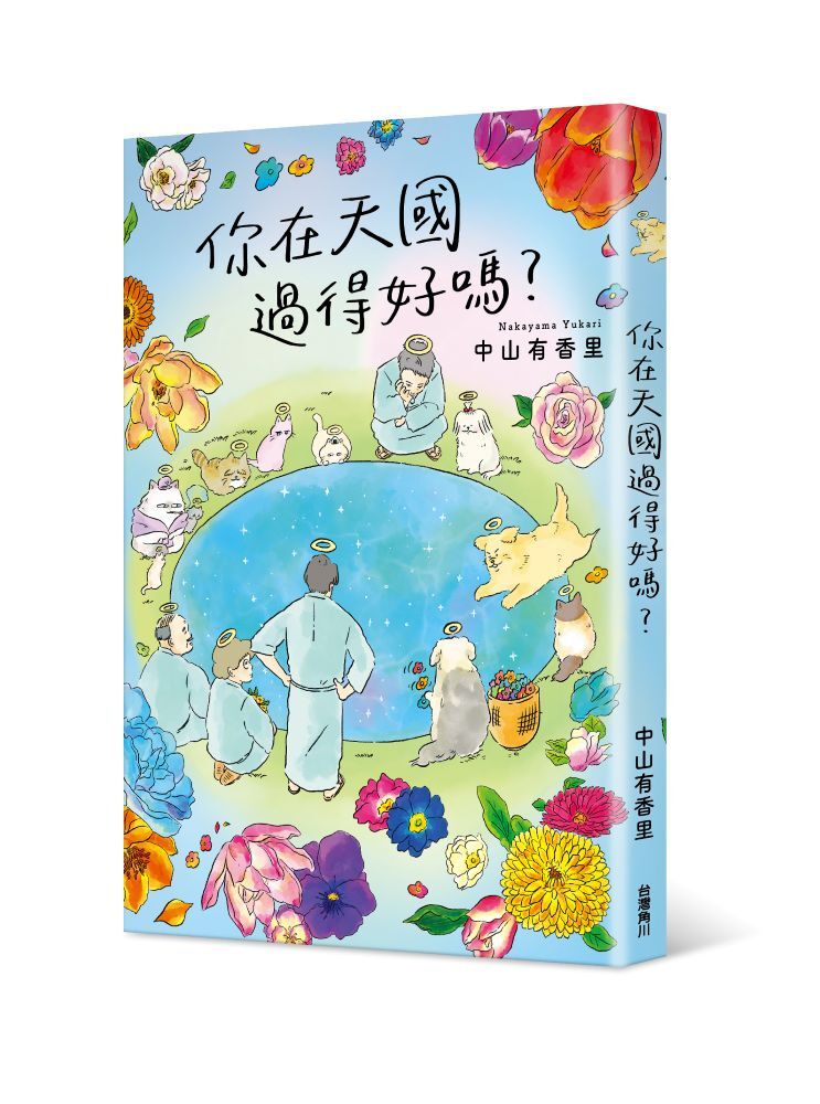 你在天國過得好嗎？獻給每一位仍在想念牠的人──感動無數讀者！關於離別之後，愛仍繼續的故事。