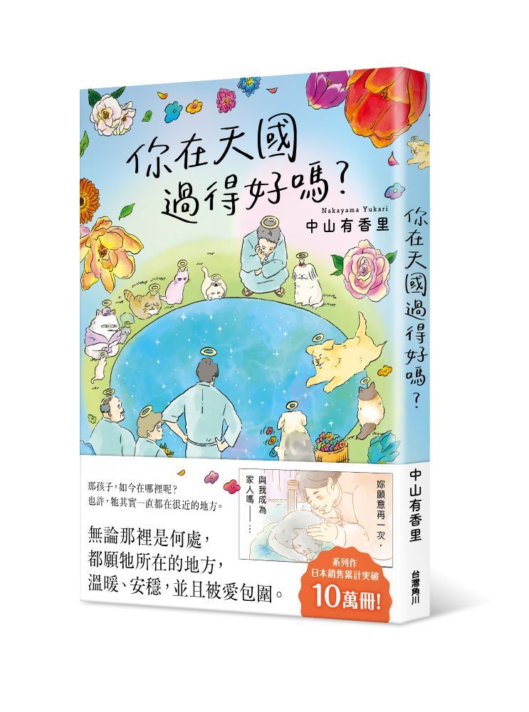 你在天國過得好嗎？獻給每一位仍在想念牠的人──感動無數讀者！關於離別之後，愛仍繼續的故事。