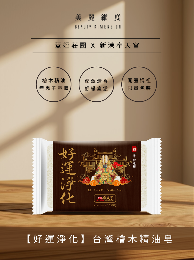 【好運淨化】台灣檜木精油皂 180g | 奉天宮聯名款