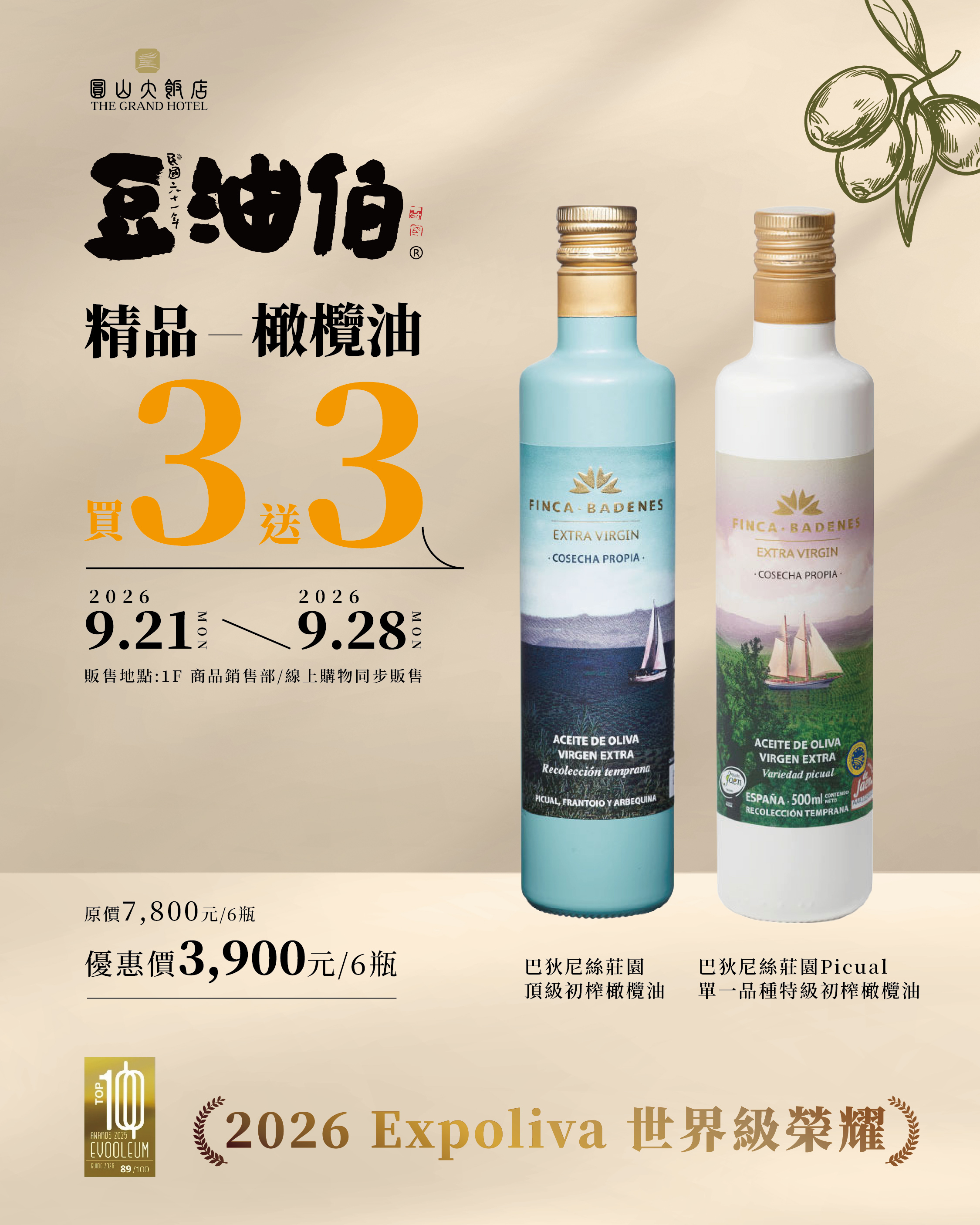 巴狄尼絲莊園頂級初榨橄欖油(買三送三)