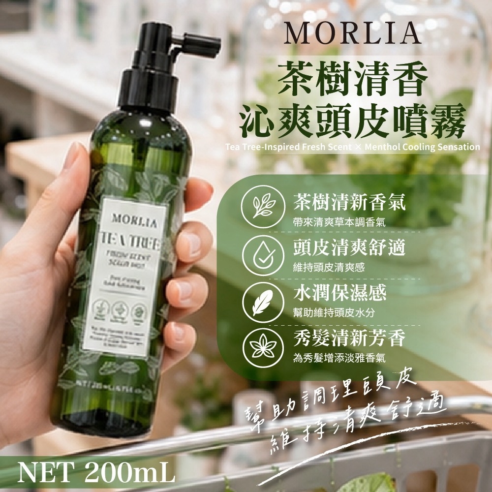 WSBB12837  MORLIA 茶樹清香沁爽頭皮噴霧｜200mL（11月下旬）