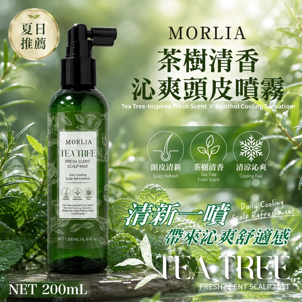 WSBB12837  MORLIA 茶樹清香沁爽頭皮噴霧｜200mL（11月下旬）