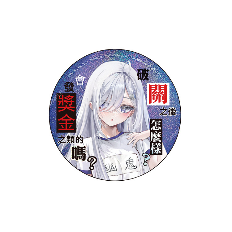 靠死亡遊戲混飯吃。(原作) 雷射胸章 B