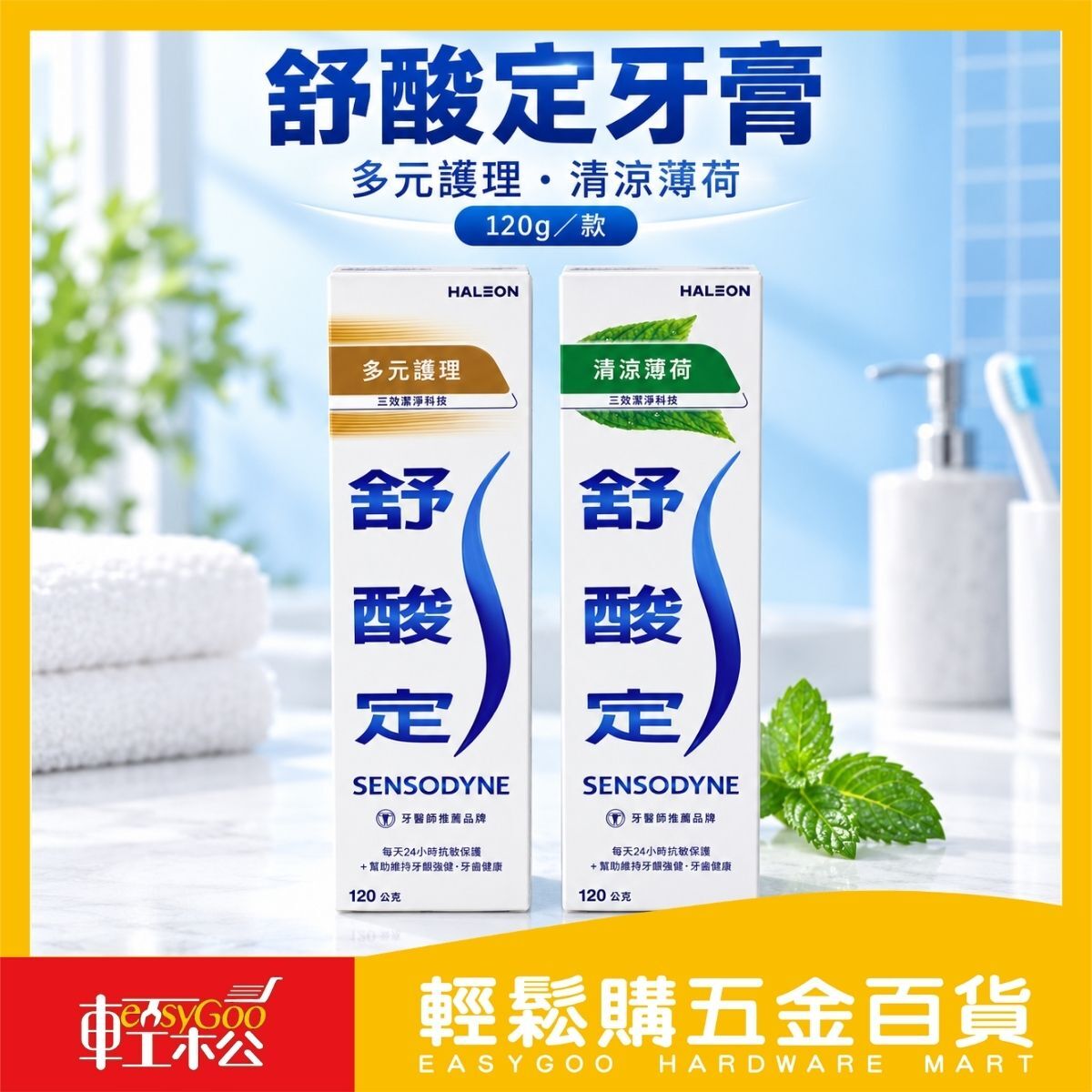 舒酸定抗敏牙膏多元護理/清涼薄荷120g｜敏感性牙齒 口腔清潔【輕鬆購五金百貨】