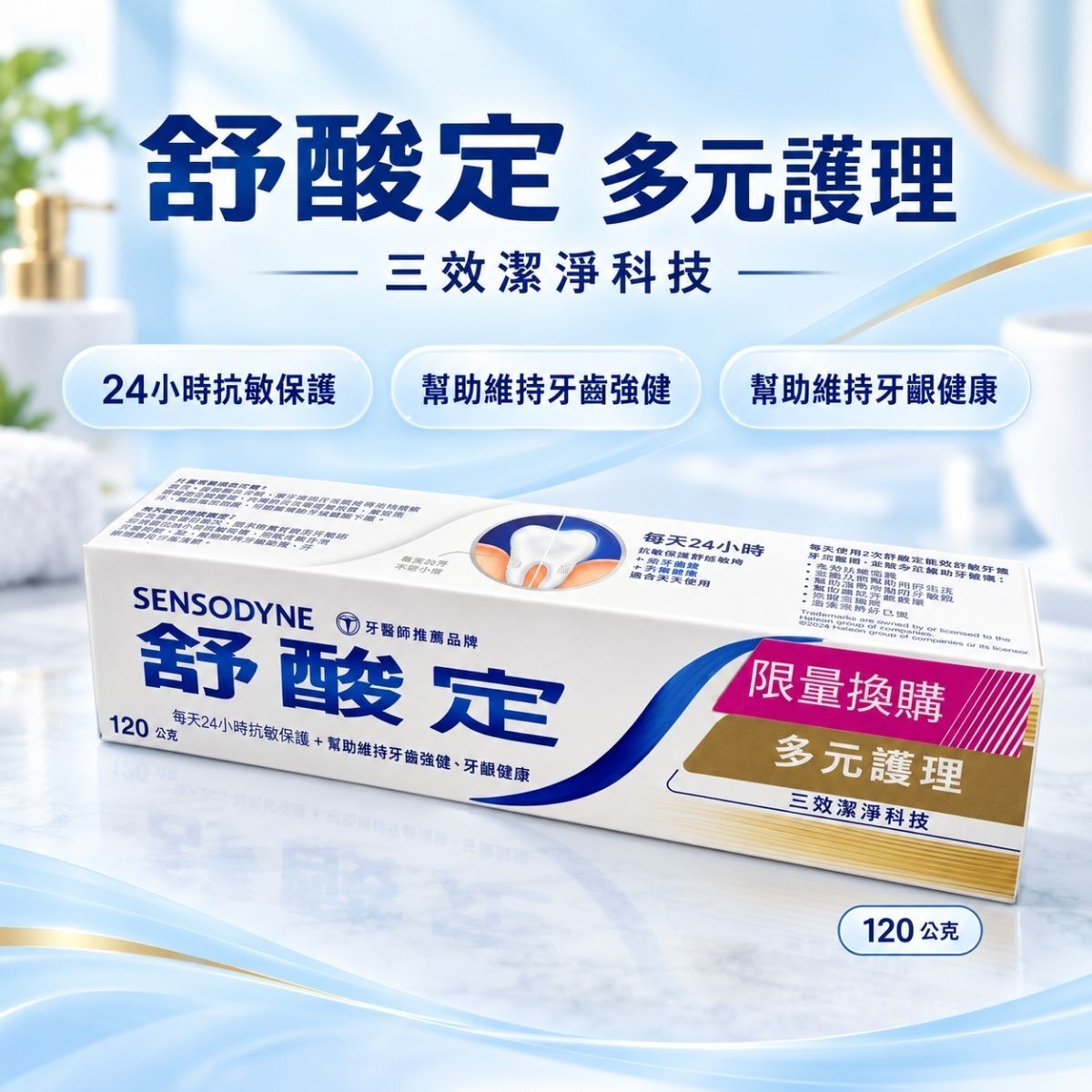 舒酸定抗敏牙膏多元護理/清涼薄荷120g｜敏感性牙齒 口腔清潔【輕鬆購五金百貨】