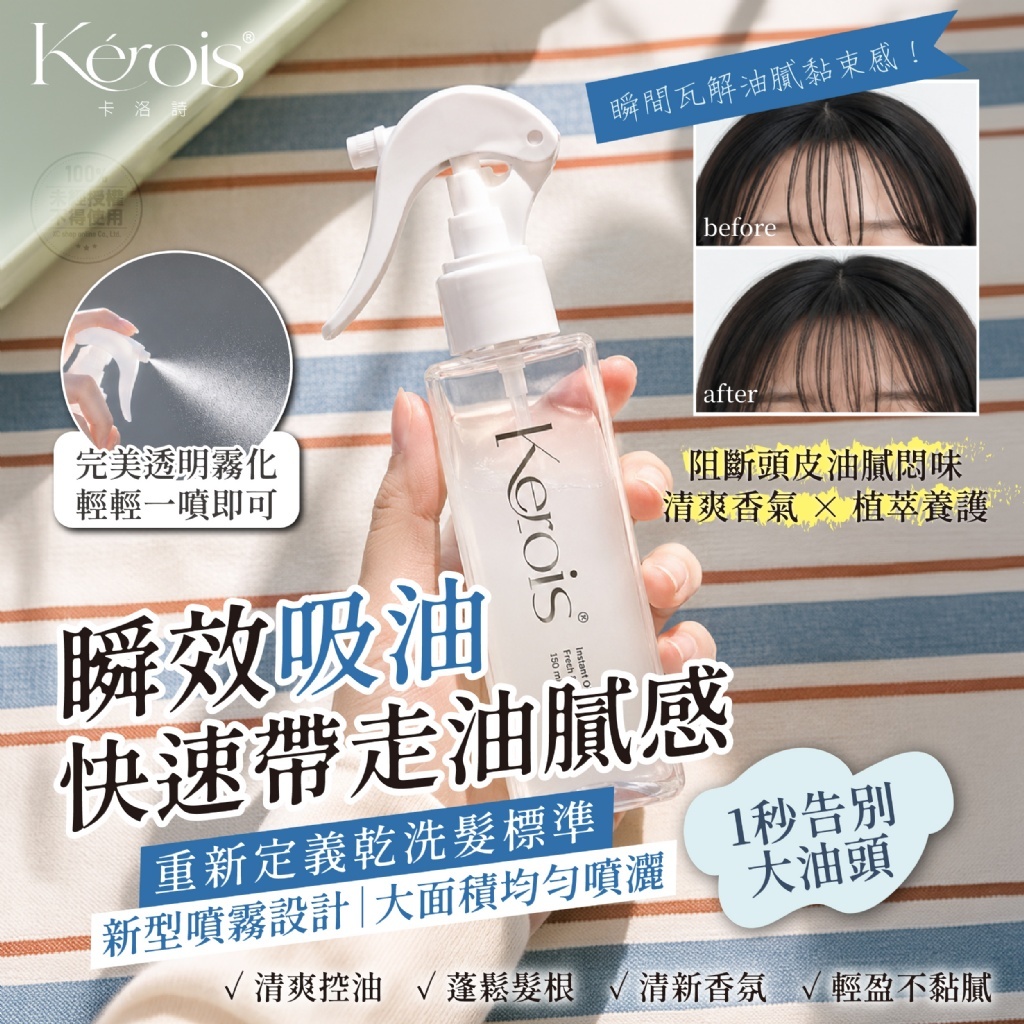 WSBB12839  Kérois卡洛詩®奈米級瞬效髮鬆香氛去油噴霧 150ml（11月下旬）