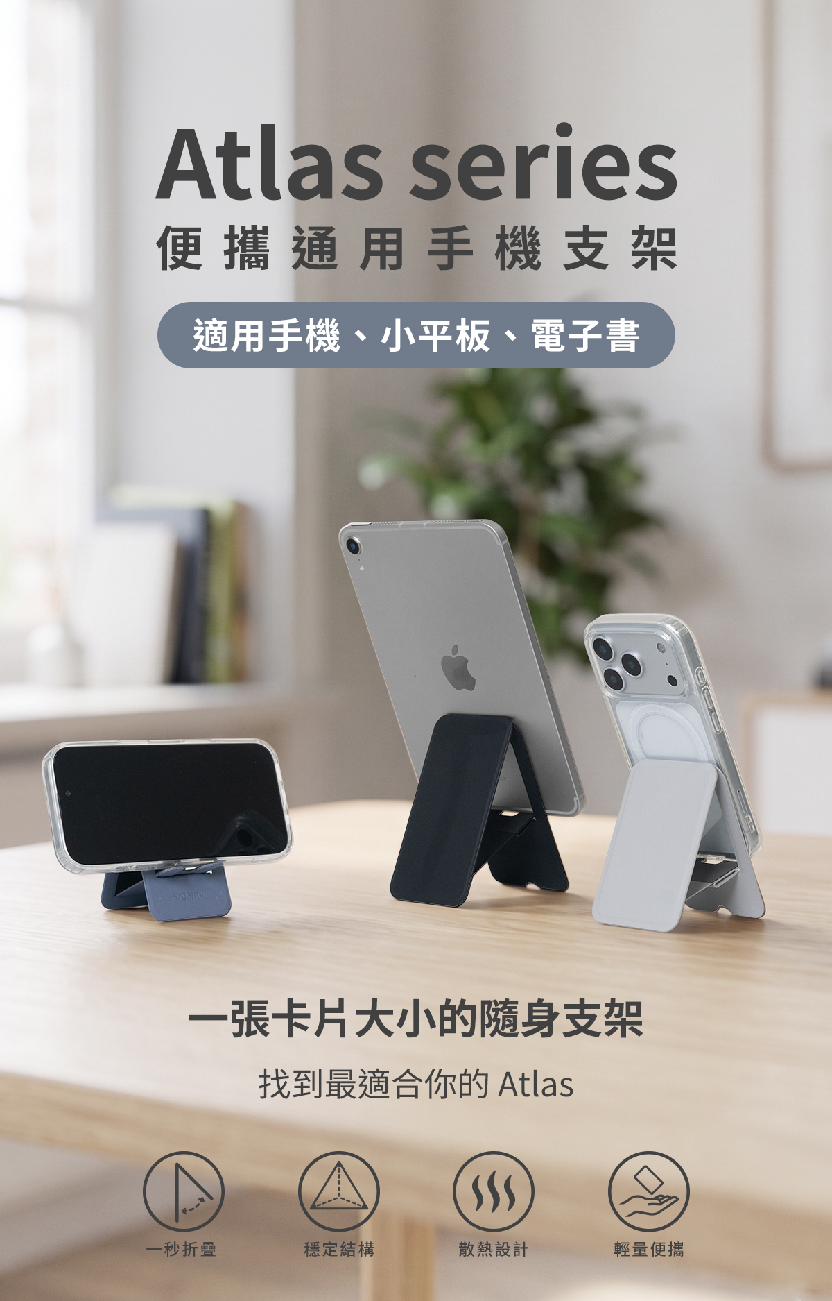 Atlas series|通用手機/平板/電子書支架,通用便攜支架