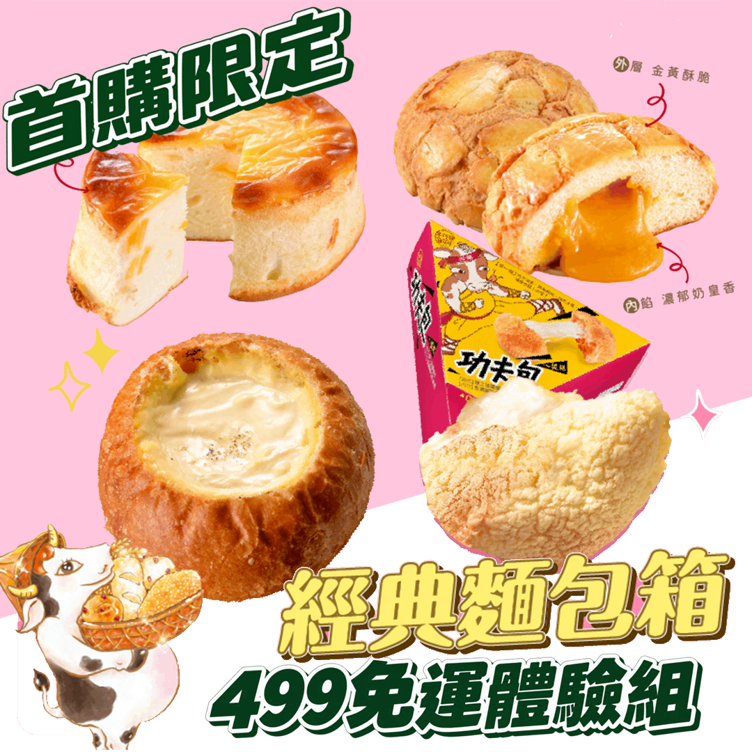 [冷凍超取]千巧谷經典麵包箱5入體驗組