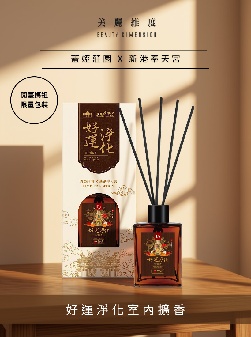 【好運淨化】室內擴香 135ml | 奉天宮聯名款