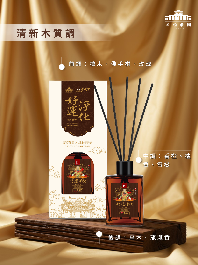 【好運淨化】室內擴香 135ml | 奉天宮聯名款