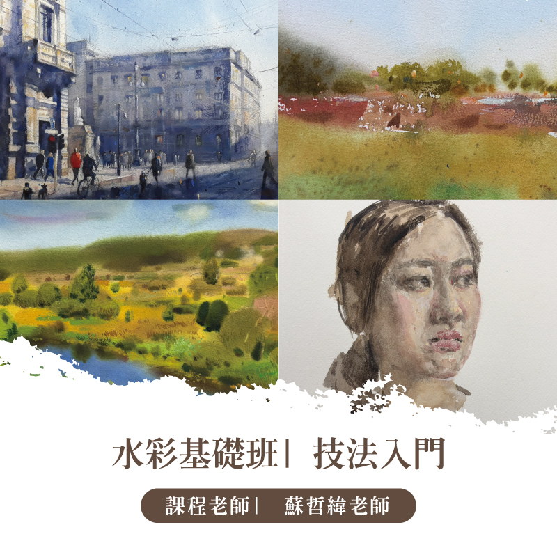 蘇哲緯 x 水彩基礎班｜技法入門